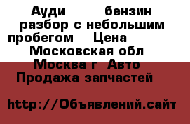 Ауди Q7 4,2 бензин разбор с небольшим пробегом  › Цена ­ 1 000 - Московская обл., Москва г. Авто » Продажа запчастей   